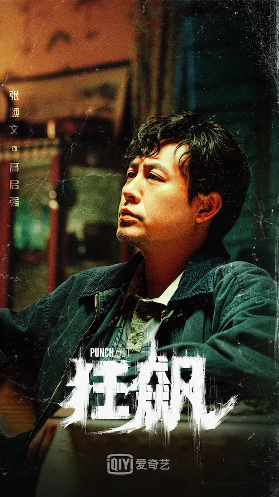 高啓強(ガオ・チーチャン)